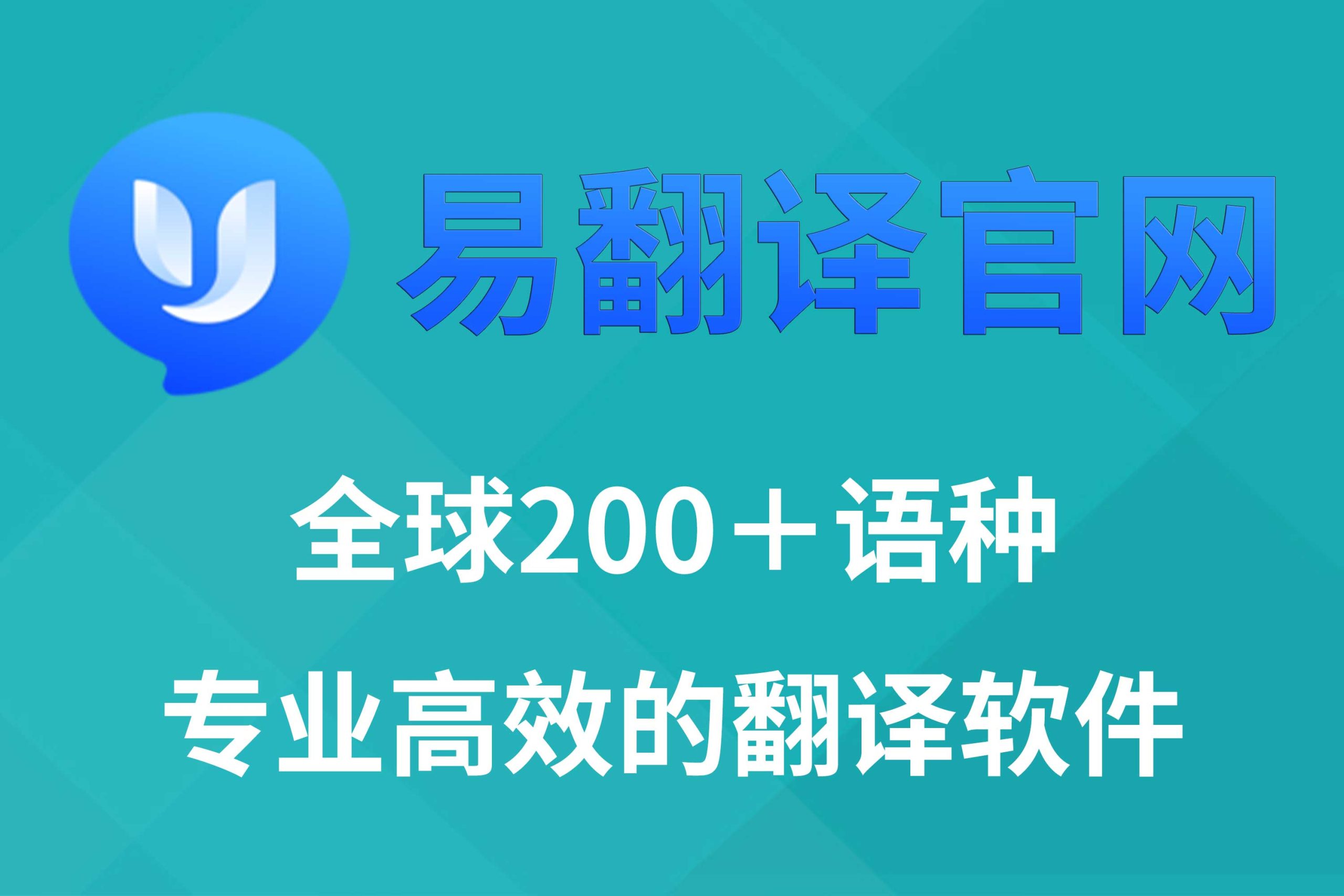 易翻译官网 - 便捷高效的翻译软件下载平台-易翻译官网