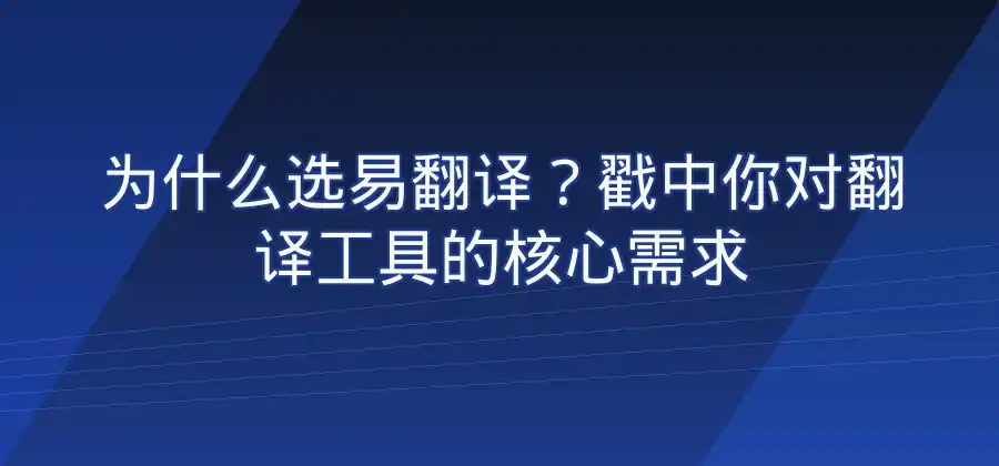 易翻译怎么下载？不同设备的安装方法整理-易翻译官网