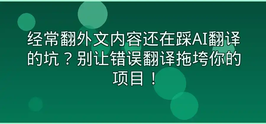 需要经常翻译外文内容，AI翻译软件应该怎么选择？-易翻译官网