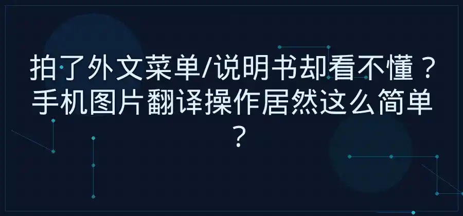 手机图片翻译怎么操作？易翻译简单教程-易翻译官网