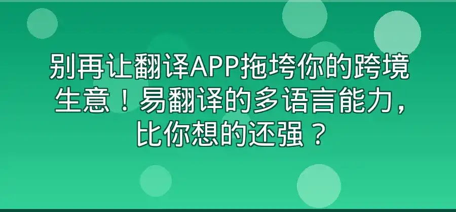 易翻译支持多种语言吗？常见功能简单介绍-易翻译官网