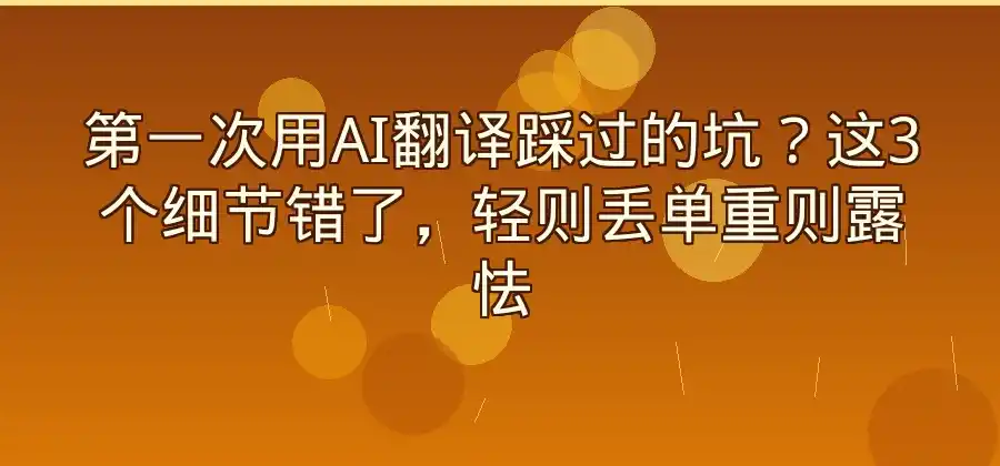 第一次使用AI翻译软件，需要注意哪些问题？-易翻译官网