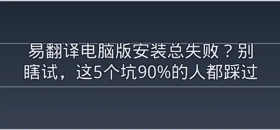 易翻译电脑版安装失败，常见原因有哪些？