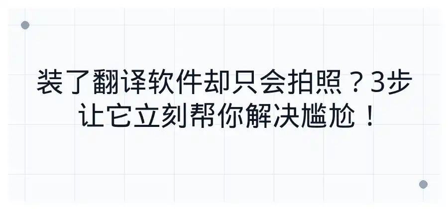 手机安装翻译软件后,如何快速开始使用?
