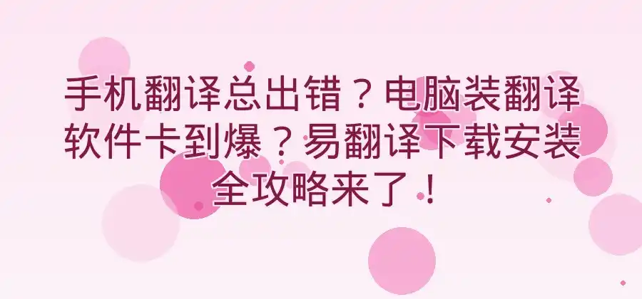 易翻译下载安装教程，手机和电脑分别介绍-易翻译官网