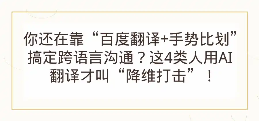 AI翻译软件适合哪些人使用？不同场景简单分析-易翻译官网