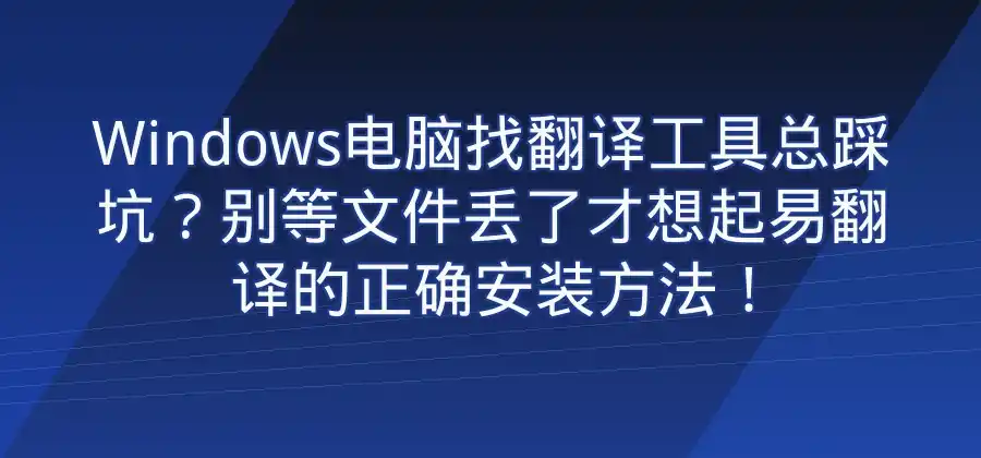 Windows电脑怎么下载易翻译？安装方法一步讲清楚-易翻译官网