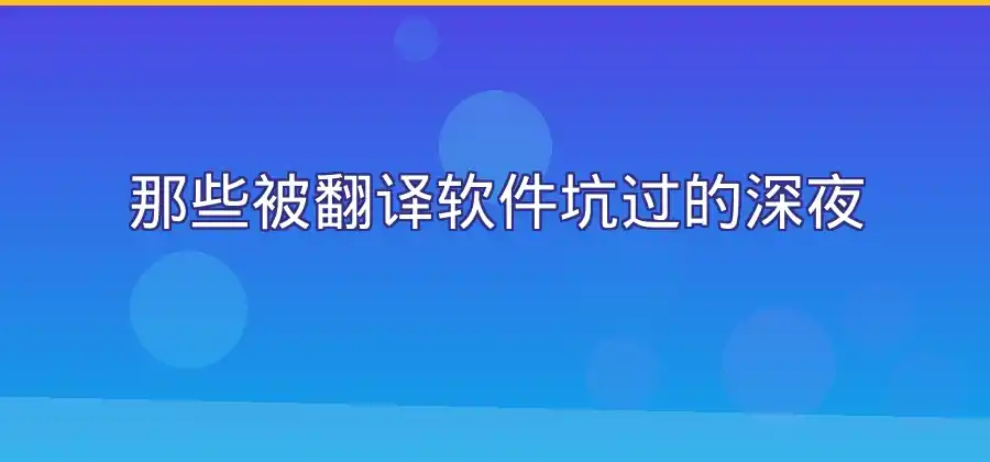 Windows电脑使用翻译软件，易翻译应该怎么安装？-易翻译官网