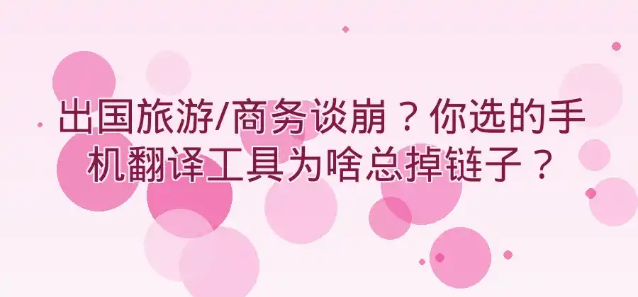 手机翻译工具怎么选？易翻译使用功能介绍-易翻译官网