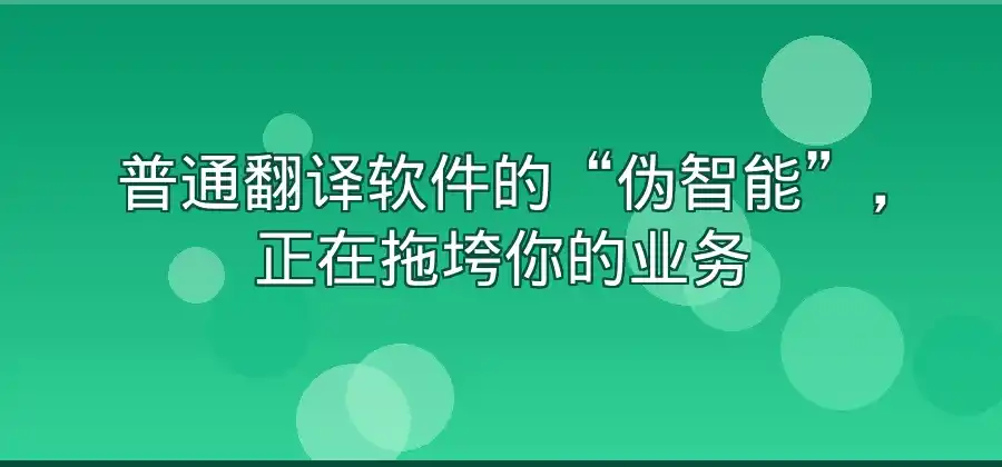 AI翻译和普通翻译软件有什么区别？-易翻译官网