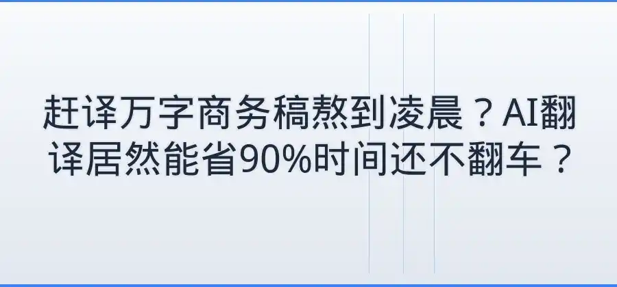 长篇文章如何快速翻译？AI翻译软件可以这样使用-易翻译官网