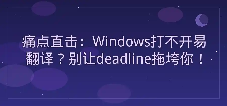 Windows系统无法打开易翻译，应该如何处理？-易翻译官网