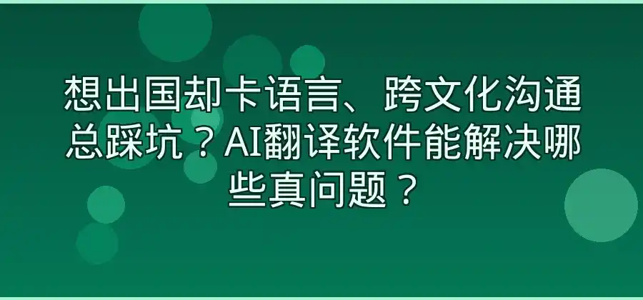 AI翻译软件有哪些常见使用场景？简单整理-易翻译官网