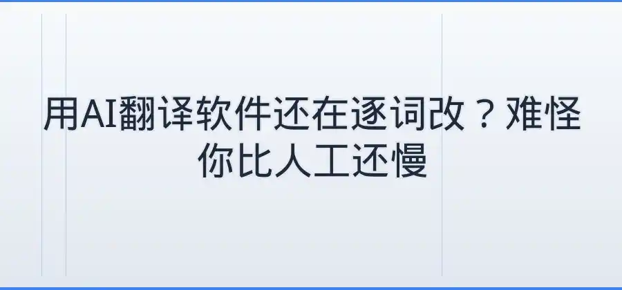 使用AI翻译软件时，怎样提高翻译效率？-易翻译官网