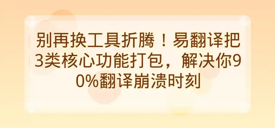 易翻译支持哪些功能？常用翻译方式一次了解-易翻译官网