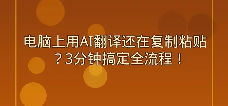 电脑上怎么使用AI翻译？易翻译操作教程-易翻译官网