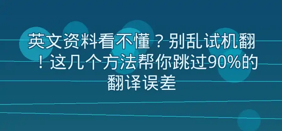 英文资料看不懂怎么办？可以试试这些翻译方法-易翻译官网
