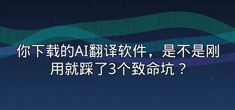 下载AI翻译软件之前，需要注意哪些问题？-易翻译官网