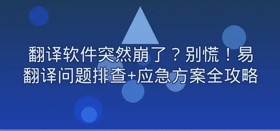翻译软件一直无法使用怎么办？易翻译问题排查-易翻译官网