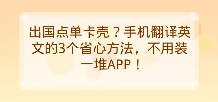 手机翻译英文有哪些方便的方法？几种工具对比介绍-易翻译官网