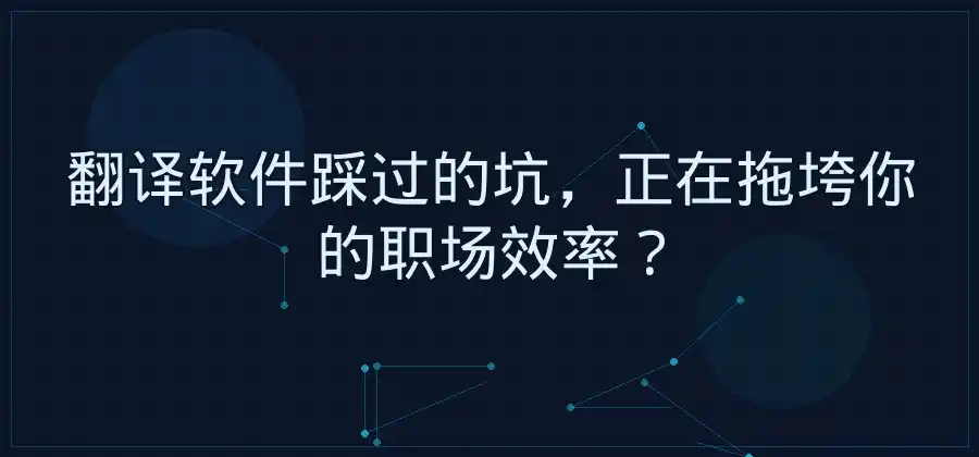 工作中经常遇到英文资料，翻译软件应该怎么选？-易翻译官网
