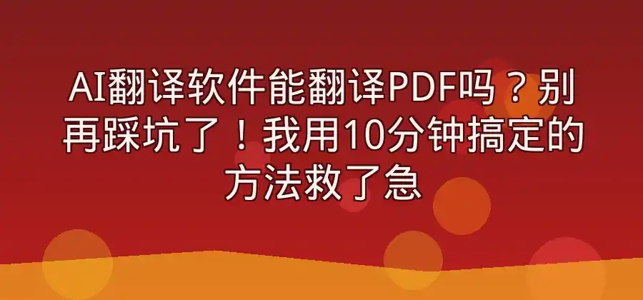 AI翻译软件能翻译PDF吗？常见文档处理方法介绍-易翻译官网