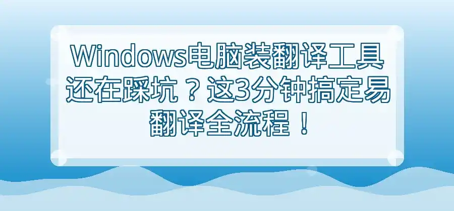 Windows电脑安装易翻译需要哪些步骤？-易翻译官网