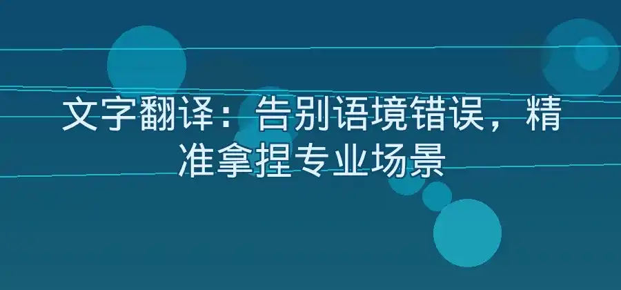 易翻译可以翻译哪些内容？文字、语音和图片功能说明-易翻译官网