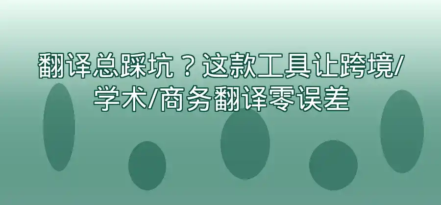 易翻译翻译效果怎么样？常见功能和使用方式介绍-易翻译官网
