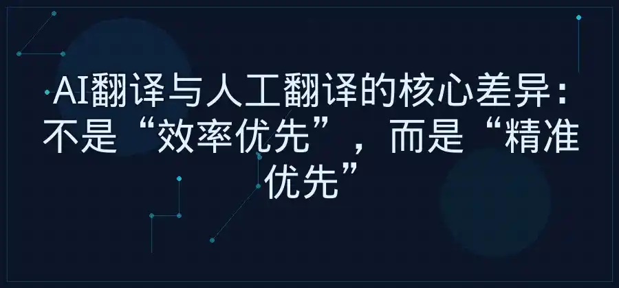 AI翻译和人工翻译有什么不同？使用场景简单说明-易翻译官网